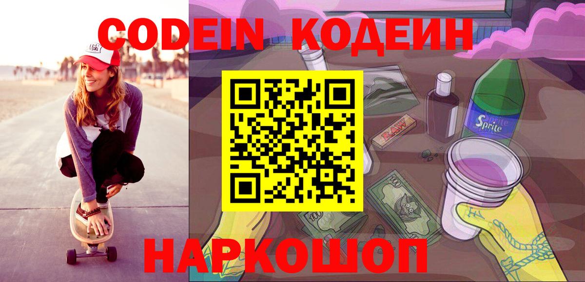 Codein Purple Drank  Вход с VPN  Евпатория 